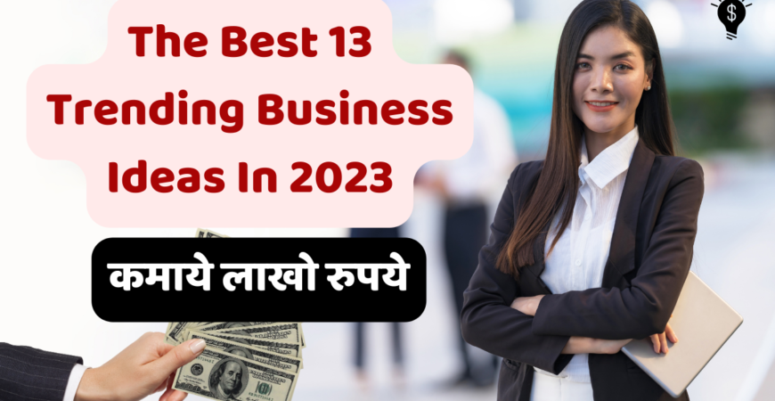 2023 के नए बिज़नेस आईडिया | The Best 13 Trending Business Ideas In Hindi