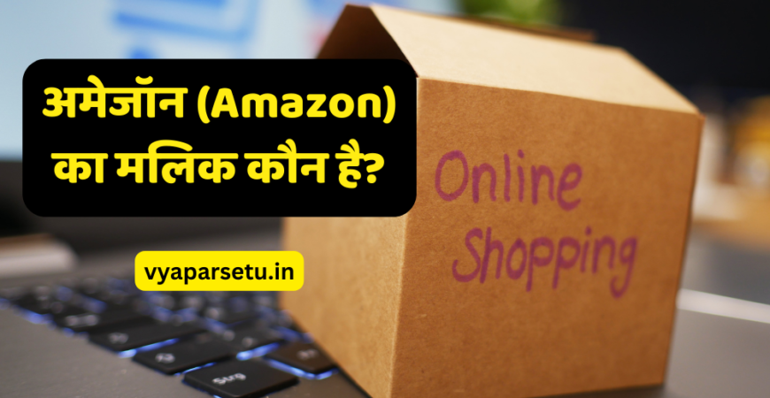 अमेजॉन (Amazon) का मलिक कौन है? | Amazon Ka Malik Kaun Hai?