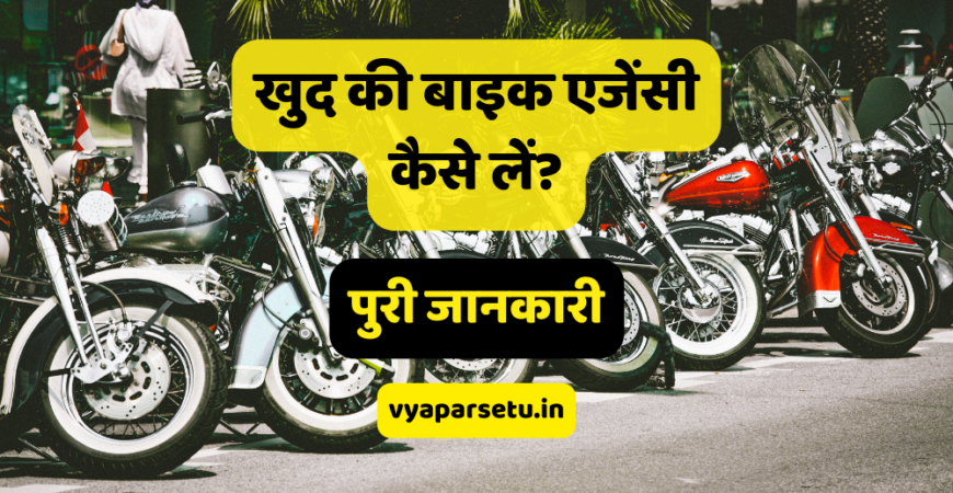 खुद की बाइक एजेंसी कैसे लें? पुरी जानकारी | Bike Agency Business in Hindi
