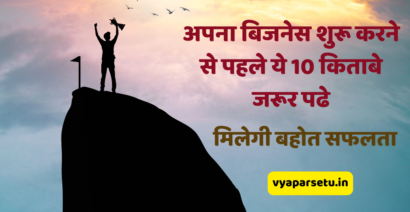 अपना बिजनेस शुरू करने से पहले ये 10 किताबे जरूर पढे, मिलेगी बहोत सफलता | 10 Best Business Books in Hindi