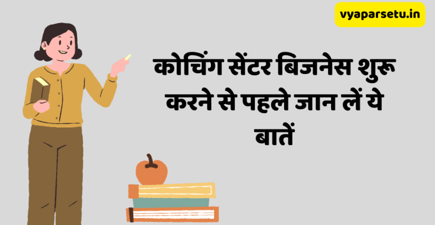 कोचिंग सेंटर बिजनेस शुरू करने से पहले जान लें ये बातें | Coaching Center Business Kaise Shuru Kare?