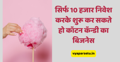 सिर्फ 10 हजार निवेश करके शुरू कर सकते हो कॉटन कॅन्डी का बिजनेस  | Cotton Candy Business Idea in Hindi