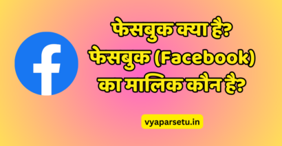 फेसबुक क्या है? फेसबुक (Facebook) का मालिक कौन है? | Facebook Ka Malik Kaun Hai?