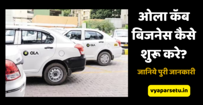 ओला कॅब बिजनेस कैसे शुरू करे? जानिये पुरी जानकारी | Ola Cab Business Idea in Hindi