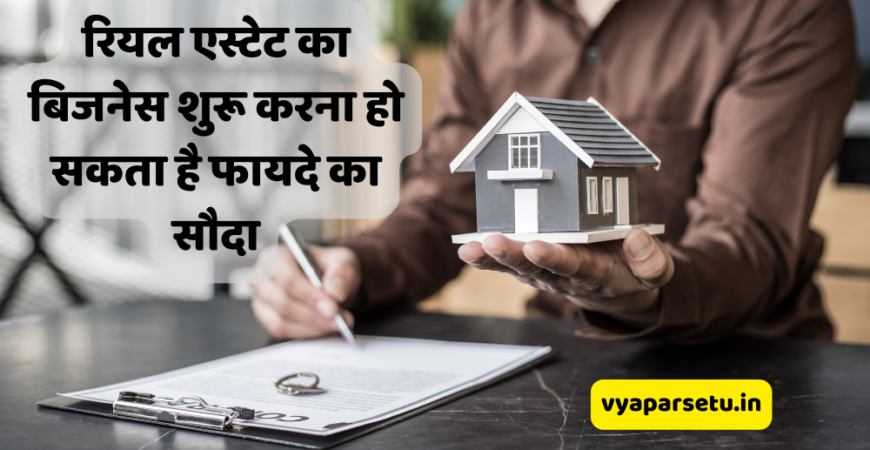 रियल एस्टेट का बिजनेस शुरू करना हो सकता है फायदे का सौदा | Real Estate Business Information in Hindi