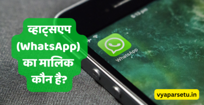 व्हाट्सएप (WhatsApp) का मालिक कौन है? | WhatsApp Ka Malik Kaun Hai?