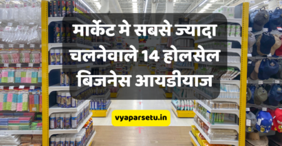 मार्केट मे सबसे ज्यादा चलनेवाले 14 होलसेल बिजनेस आयडीयाज | Wholesale Business Ideas in Hindi