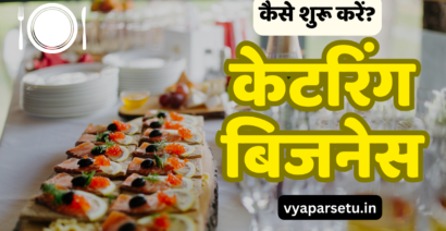 केटरिंग का बिजनेस कैसे शुरू करें?(Catering Business Plan In Hindi)