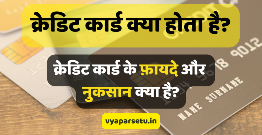 क्रेडिट कार्ड क्या होता है? क्रेडिट कार्ड के फ़ायदे और नुकसान क्या है? | Credit Card Information In Hindi