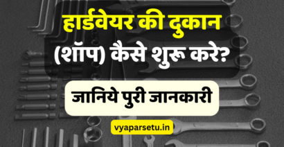 हार्डवेयर की दुकान (शॉप) कैसे शुरू करे? जानिये पुरी जानकारी | Hardware Business Plan in Hindi