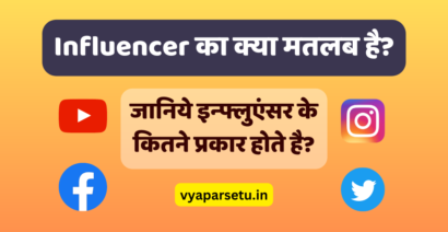 इन्फ्लुएंसर (Influencer) का क्या मतलब है? जानिये इन्फ्लुएंसर के कितने प्रकार होते है? | Influencer Meaning in Hindi