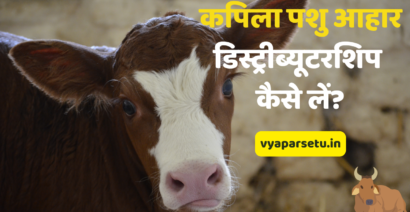 कपिला पशु आहार डिस्ट्रीब्यूटरशिप (फ्रेंचाइजी) कैसे लें? | Kapila Pashu Aahar Distributorship (Franchise) Kaise le?