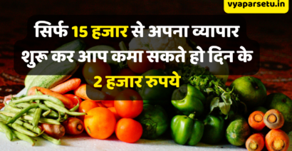 सब्जी का व्यवसाय: सिर्फ 15 हजार से अपना व्यापार शुरू कर आप कमा सकते हो दिन के 2 हजार रुपये | Vegetable Business Plan in Hindi