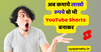 अब कमाये लाखो रुपये वो भी YouTube Shorts बनाकर | YouTube Shorts Se Paise Kaise Kamaye?