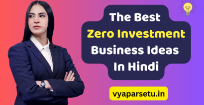The Best Zero Investment Business Ideas In Hindi | बिना पैसे लगाए आप भी शुरू कर सकते है ये 7 बिजनेस|