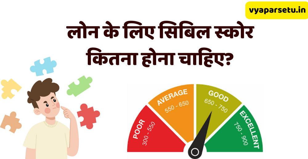 लोन के लिए सिबिल स्कोर कितना होना चाहिए? | Loan Ke Liye CIBIL Score ...