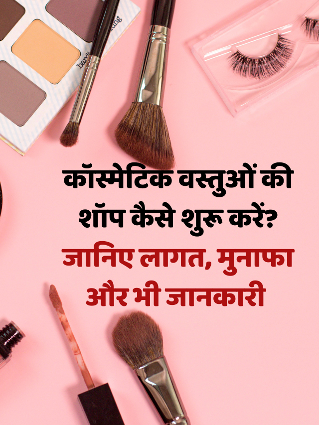 Cosmetic Shop Business Idea in Hindi