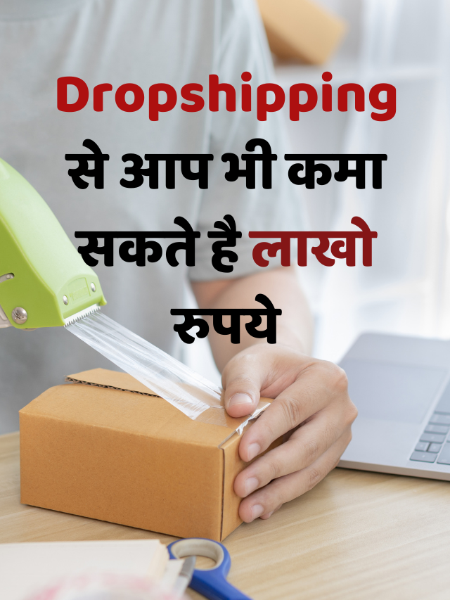 Dropshipping से आप भी कमा सकते है लाखो रुपये