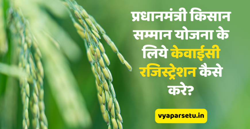 प्रधानमंत्री किसान सम्मान योजना के लिये केवाईसी रजिस्ट्रेशन कैसे करे? | Pradhan Mantri Kisan Samman Nidhi Yojana E-KYC