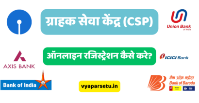 ग्राहक सेवा केंद्र (CSP) ऑनलाइन रजिस्ट्रेशन कैसे करे? Grahak Seva Kendra Kaise Khole Hindi Me