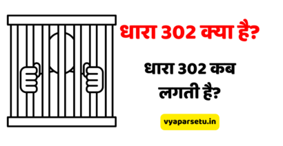 धारा 302 क्या है? धारा 302 कब लगती है? | IPC Dhara 302 in Hindi