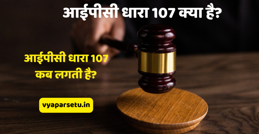 आईपीसी धारा 107 क्या है? आईपीसी धारा 107 कब लगती है? | IPC Section 107 in Hindi
