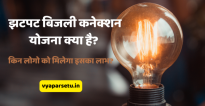 UPPCL झटपट बिजली कनेक्शन योजना क्या है? किन लोगो को मिलेगा इसका लाभ? | Jhatpat Bijli Connection Yojana in Hindi