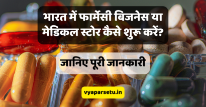 भारत में फार्मेसी बिजनेस या मेडिकल स्टोर कैसे शुरू करें? जानिए पूरी जानकारी | Medical Store Kaise Khole in Hindi