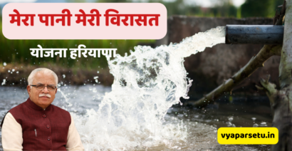 मेरा पानी मेरी विरासत योजना हरियाणा | Mera Pani Meri Virasat Yojana Registration 2023