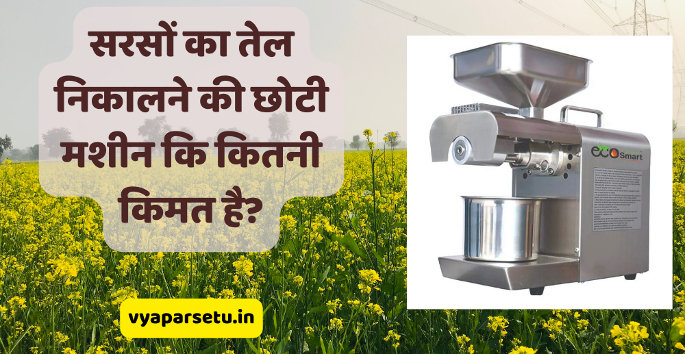 सरसों का तेल निकालने की छोटी मशीन कि कितनी किमत है? Mustard Oil