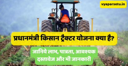 प्रधानमंत्री किसान ट्रैक्टर योजना क्या है? जानिये लाभ, पात्रता, आवश्यक दस्तावेज और भी जानकारी | PM Kisan Tractor Yojana 2023