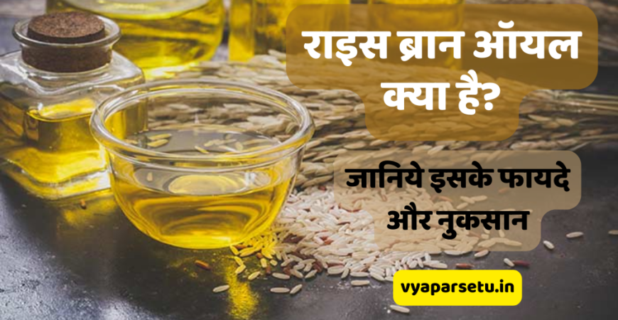 राइस ब्रान ऑयल क्या है? जानिये इसके फायदे और नुकसान | Rice Bran Oil in Hindi