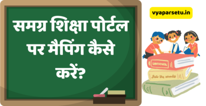 समग्र शिक्षा पोर्टल पर मैपिंग कैसे करें? | Samagra Shiksha Portal Par Mapping Kaise kare?