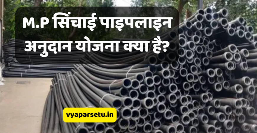 M.P सिंचाई पाइपलाइन अनुदान योजना क्या है? | M.P Pipeline Anudan Yojana