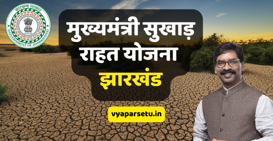 मुख्यमंत्री सुखाड़ राहत योजना झारखंड | Jharkhand Mukhyamantri Sukhad Rahat Yojana