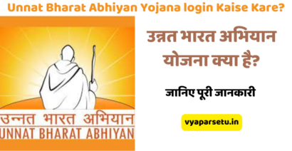 उन्नत भारत अभियान योजना क्या है? | Unnat Bharat Abhiyan Yojana login Kaise Kare?