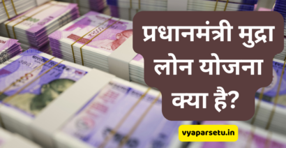 प्रधानमंत्री मुद्रा लोन योजना क्या है? | Pradhanmantri Mudra Yojana Online Application.