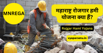 महाराष्ट्र रोजगार हमी योजना क्या हैं? | Rojgar Hami Yojana 2025