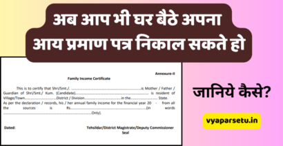 अब आप भी घर बैठे अपना आय प्रमाण पत्र (Aay Praman Patra) निकाल सकते हो, जानिये कैसे? | What is Income Certificate in Hindi