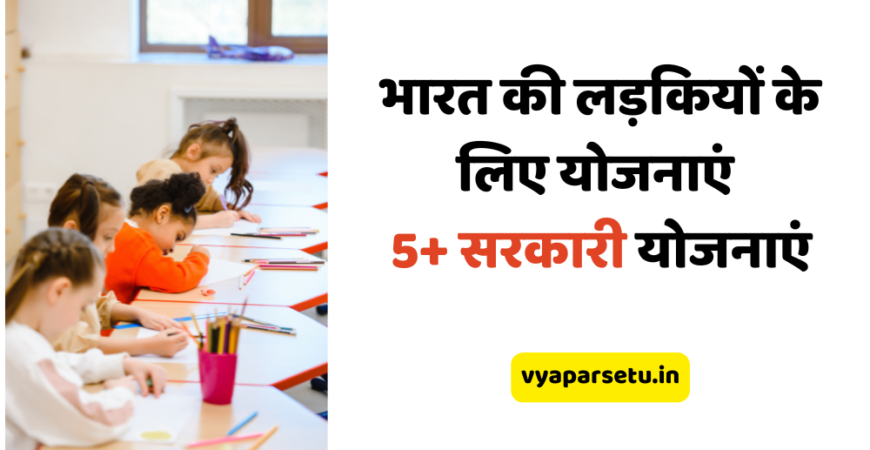 भारत की लड़कियों के लिए योजनाएं 5+ सरकारी योजनाएं | Top Government Schemes for Girls