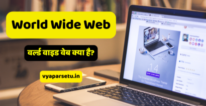 वर्ल्ड वाइड वेब क्या है? | World Wide Web (WWW) in Hindi