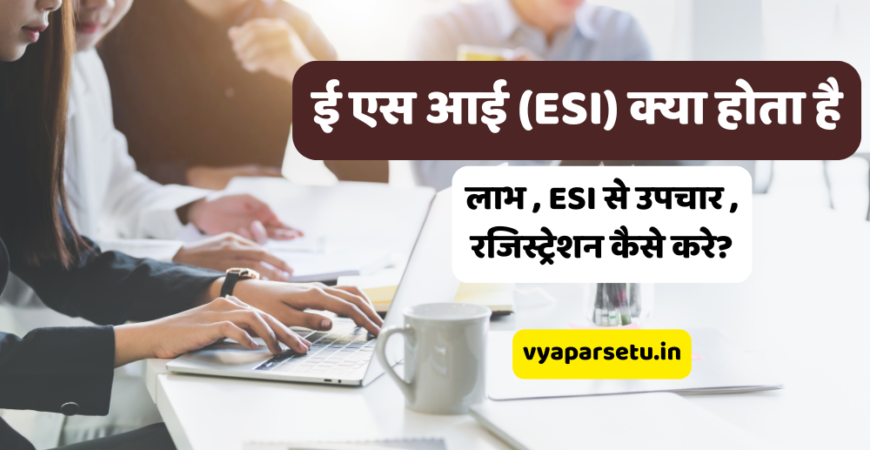 ई एस आई (ESI) क्या होता है | ESI Full Form | लाभ | ESI से उपचार | रजिस्ट्रेशन कैसे करे?