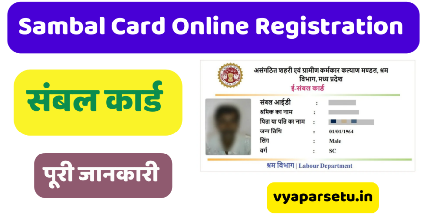 Sambal Card Online Registration |  अगर आपके पास भी है संबल कार्ड, तो आपको भी मिलेगा सरकारी योजनाओं का लाभ, तुरंत करें आनलाइन आवेदन